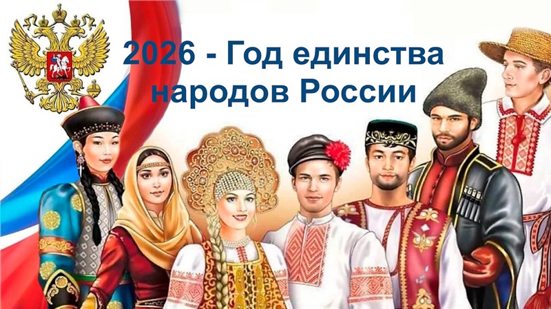 2026-Год единства